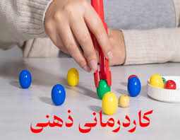 کاردرمانی ذهنی